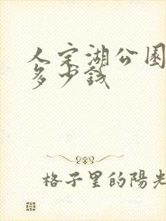 人定湖公园门票多少钱