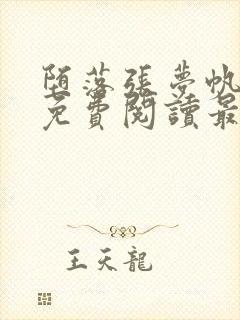 堕落张梦帆全文免费阅读最新章节更 堕落张梦帆全文免费阅读最新章节更