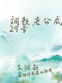 调教老公成绿奴29章