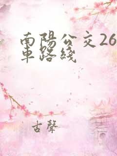 南阳公交26路车路线
