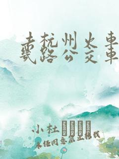 去杭州火车站坐几路公交车
