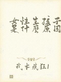 女性生孩子漏尿是什么原因