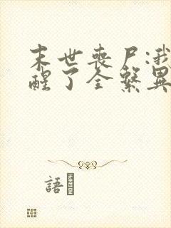 末世丧尸:我觉醒了全系异能第二十一章