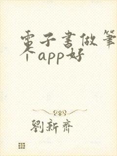 电子书做笔记哪个app好