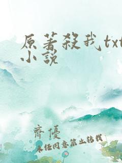原著杀我txt小说