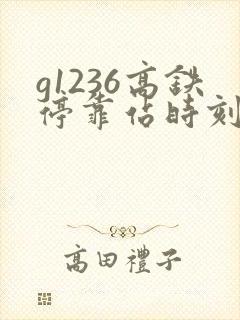 g1236高铁停靠站时刻表