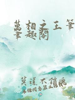 万相之王笔趣阁笔趣阁