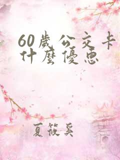 60岁公交卡有什么优惠
