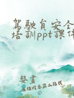 驾驶员安全驾驶培训ppt课件下载 驾驶员安全驾驶培训ppt课件下载