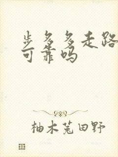 步多多走路赚钱可靠吗