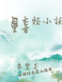 日本轻小说在哪里看