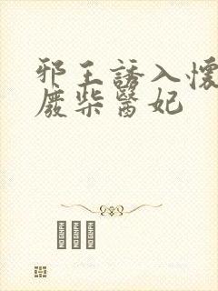 邪王诱入怀嗜宠废柴医妃