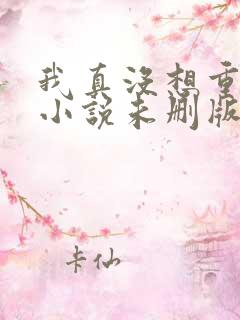 我真没想重生啊小说未删版