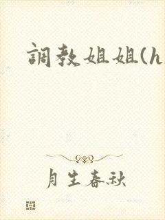 调教姐姐(h)