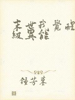 末世我觉醒了神级异能