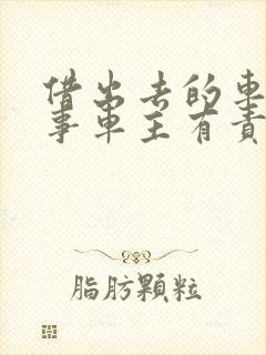 借出去的车出了事车主有责任吗 借出去的车出了事车主有责任吗