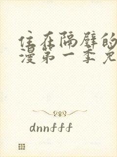 住在隔壁的她动漫第一季免费观看全集