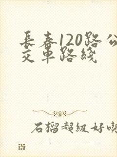 长春120路公交车路线