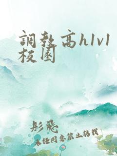 调教高h1v1校园