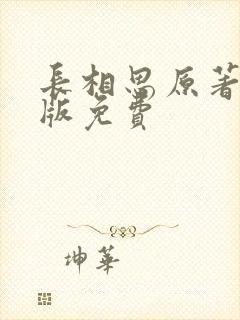 长相思原著小说版免费