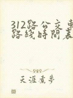 312路公交车路线时间表查询 312路公交车路线时间表查询