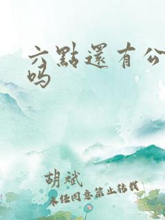 六点还有公交车吗