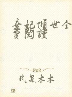 弃妃倾世全文免费阅读 弃妃倾世全文免费阅读