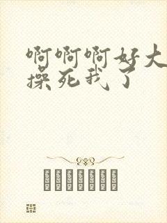 啊啊啊好大好爽操死我了
