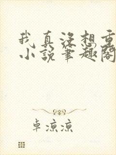 我真没想重生啊小说笔趣阁无弹窗