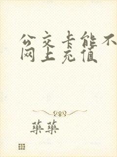 公交卡能不能在网上充值