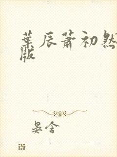 叶辰萧初然更新版