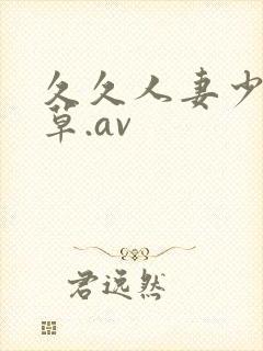 久久人妻少妇嫩草.av
