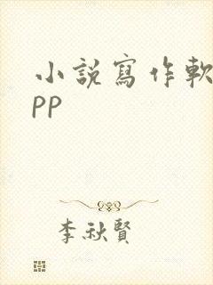 小说写作软件app
