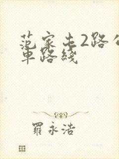 范家屯2路公交车路线