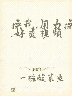 操我,用力操我.好爽视频