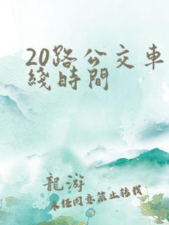 20路公交车路线时间
