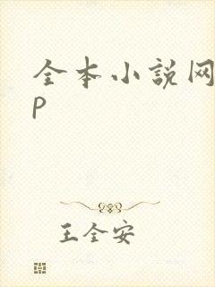 全本小说网app