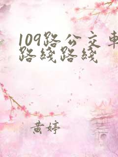 109路公交车路线路线