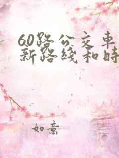 60路公交车最新路线和时间