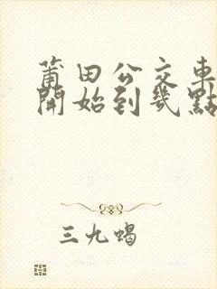 莆田公交车几点开始到几点结束
