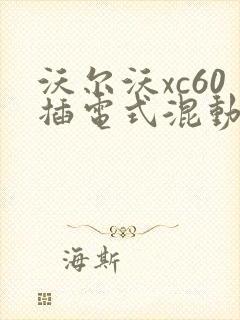 沃尔沃xc60插电式混动报价