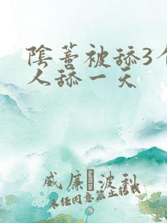 阴蒂被舔3个男人舔一天