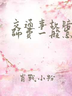 交通事故赔偿律师费一般怎么收费 交通事故赔偿律师费一般怎么收费