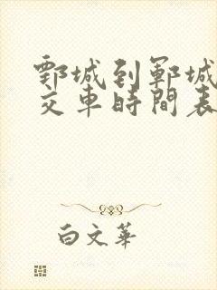 鄄城到郓城的公交车时间表