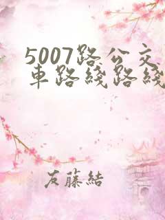 5007路公交车路线路线图