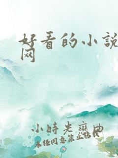 好看的小说阅读网 好看的小说阅读网