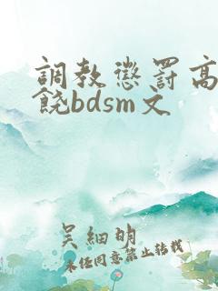 调教惩罚高潮求饶bdsm文