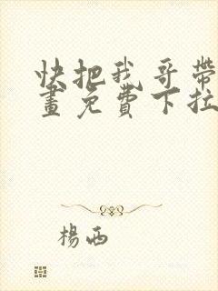 快把我哥带走漫画免费下拉式