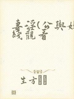 妻淫(公与媳在线观看