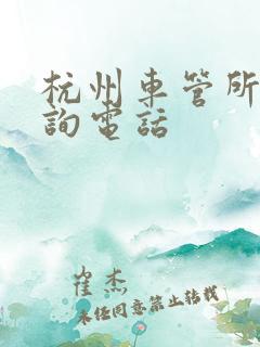 杭州车管所的咨询电话